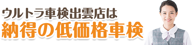 納得の低価格車検!